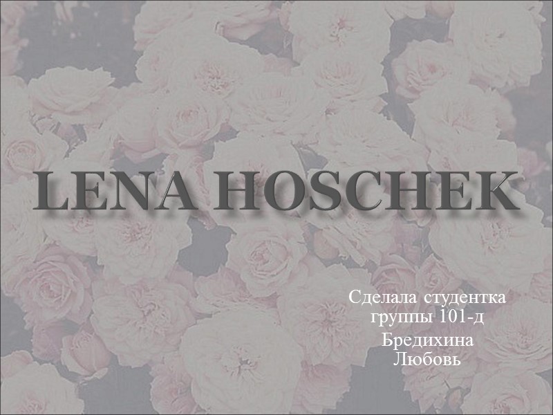 Lena Hoschek Сделала студентка группы 101-д Бредихина Любовь